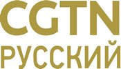 CGTN Russian TV